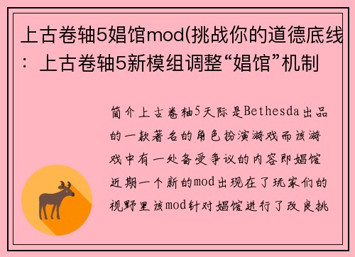 上古卷轴5娼馆mod(挑战你的道德底线：上古卷轴5新模组调整“娼馆”机制)