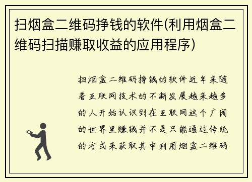 扫烟盒二维码挣钱的软件(利用烟盒二维码扫描赚取收益的应用程序)