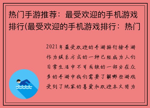 热门手游推荐：最受欢迎的手机游戏排行(最受欢迎的手机游戏排行：热门手游推荐续集)