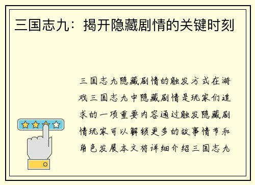 三国志九：揭开隐藏剧情的关键时刻