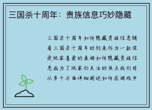 三国杀十周年：贵族信息巧妙隐藏