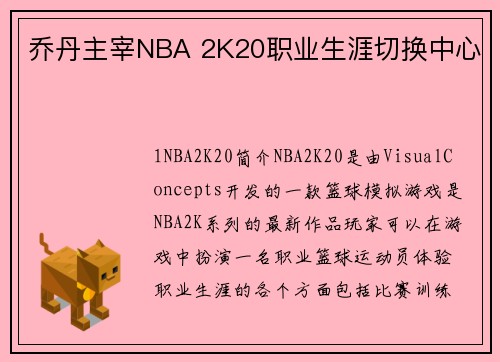 乔丹主宰NBA 2K20职业生涯切换中心