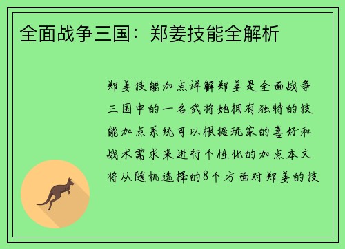 全面战争三国：郑姜技能全解析